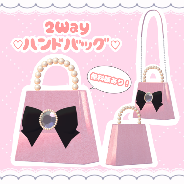 【VRchat想定】2Wayハンドバッグ【無料あり】