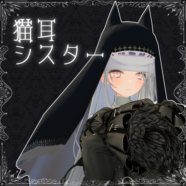 【VRChat想定】猫耳シスター帽【通常差分有り】