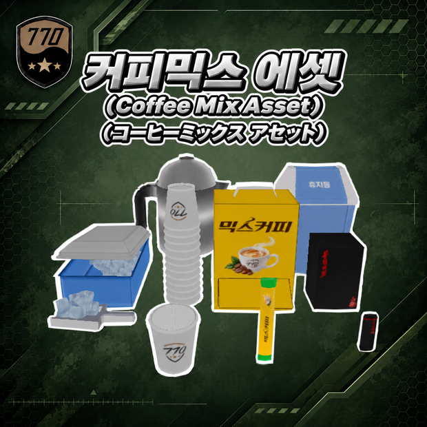 【VRChat】커피믹스 에셋 / Coffee Mix Asset【무료】