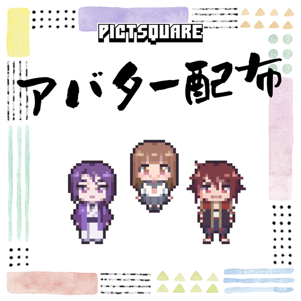 🆕ピクスク用アバター配布