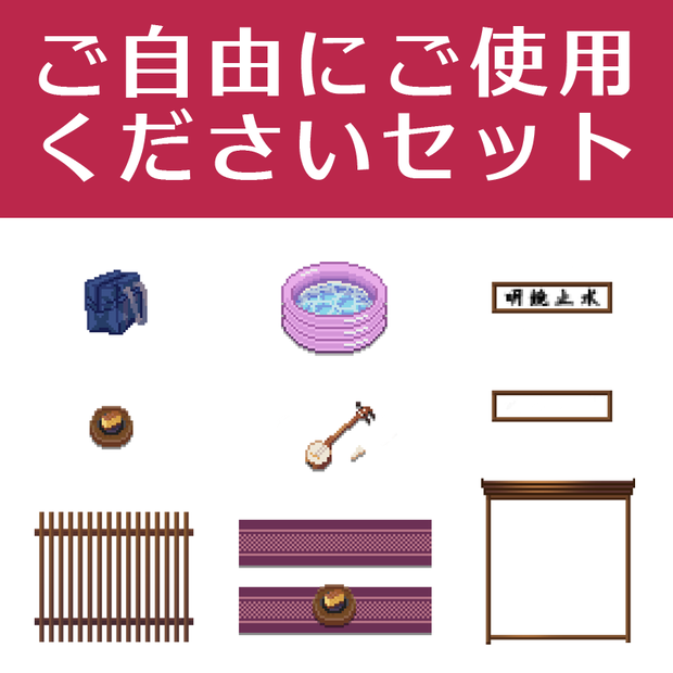 【ドット絵素材】ご自由にご使用くださいセット