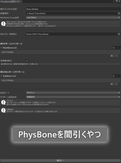 【無料】PhysBoneを間引くやつ【Unity用Editor拡張】