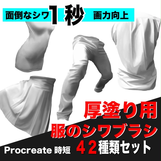 便利 厚塗り用 服のシワブラシ 42種類 For Procreate Only Kenny S Shop Booth