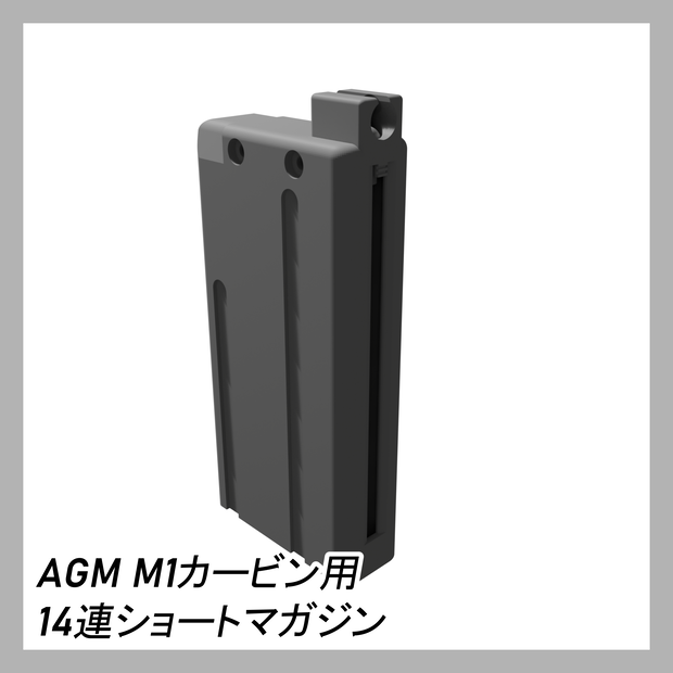 AGM M1カービン用 14連ショートマガジン 3Dプリンター用STLデータ【無料公開】