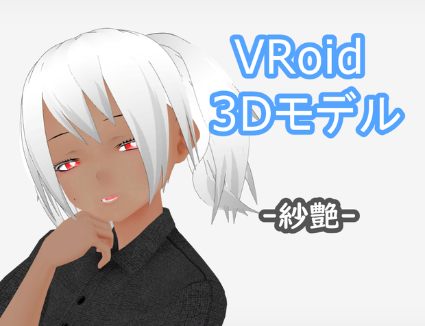 【VRoid】【VRM】3Dアバター　紗艶（さや）