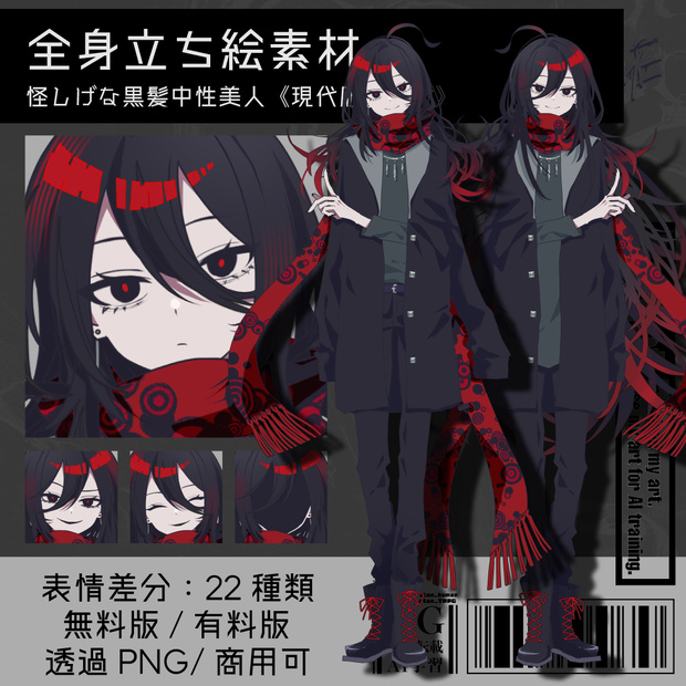 【立ち絵素材】怪しげな黒髪中性美人《現代服／男女》｜無料あり｜商用可
