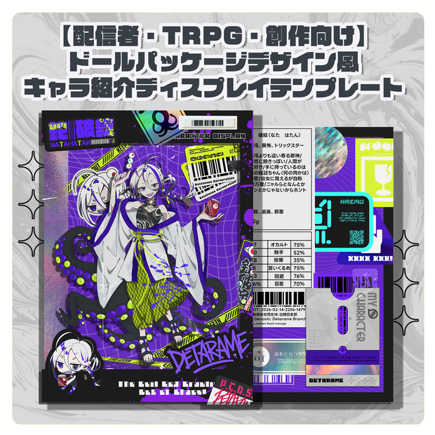 【配信・TRPG・創作向け】ドールパッケージ風キャラ紹介ディスプレイテンプレート｜PSD編集可｜PNG｜商用可
