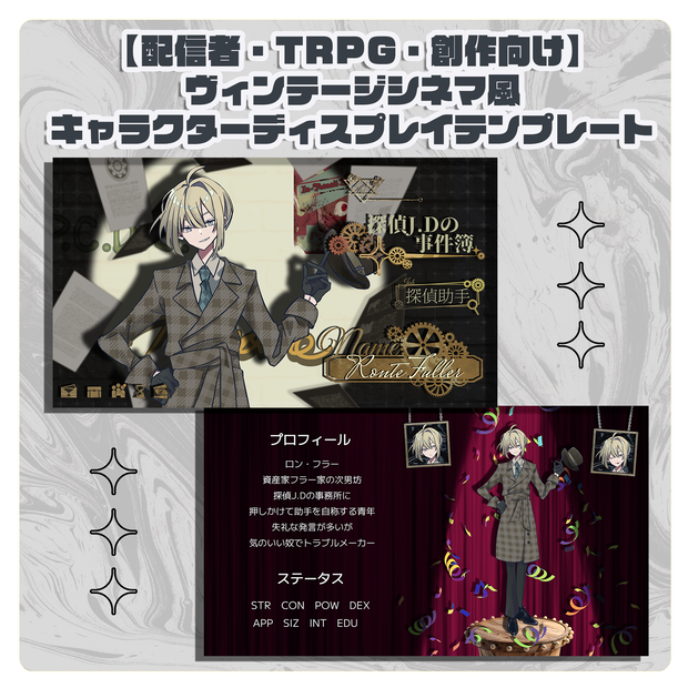 【配信・TRPG・創作向け】ヴィンテージシネマ風キャラクターディスプレイテンプレート｜PSD編集可｜PNG｜商用可