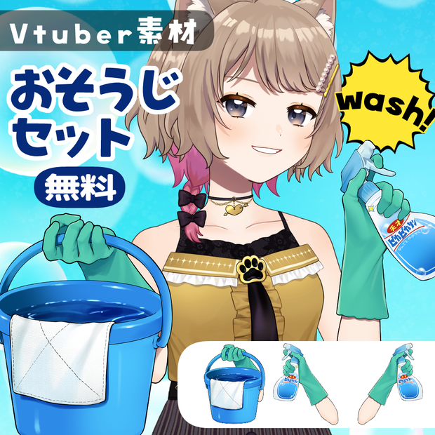 【Vtuber素材】おそうじセット【無料版あり】