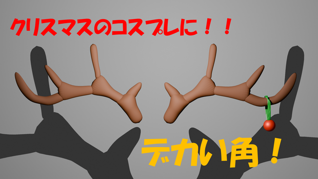 free トナカイの角
