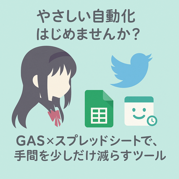 ツイート自動化キット（ChatGPT連携対応）