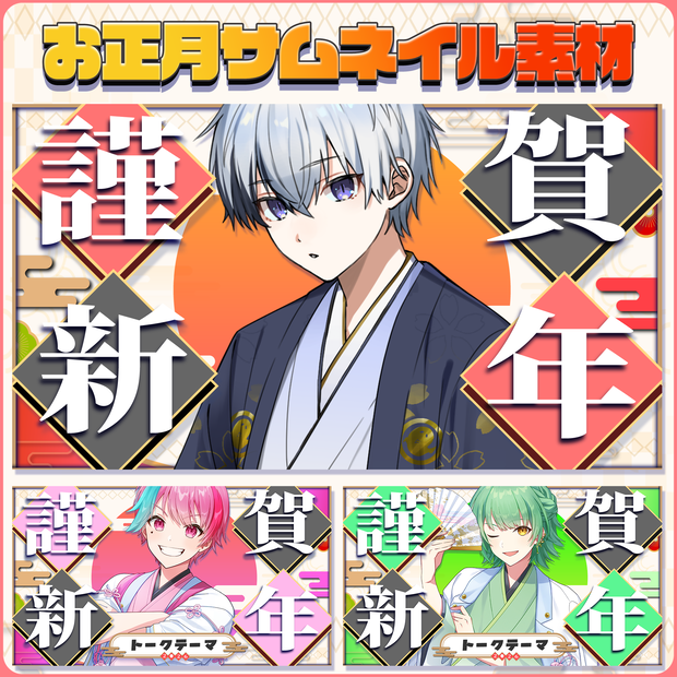 お正月仕様サムネイル
