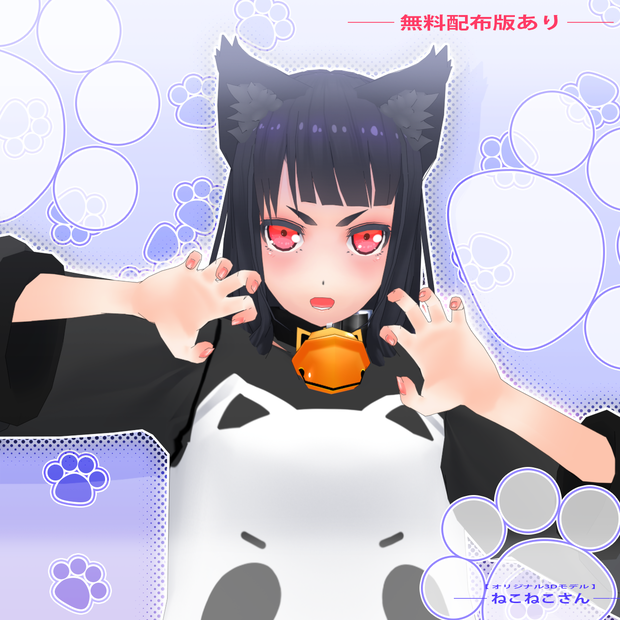 ねこねこさん -オリジナル3Dモデル-