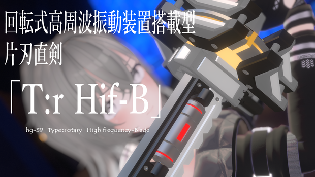 回転式高周波振動装置搭載型片刃直剣　「hg-39 T:r Hif-B」 