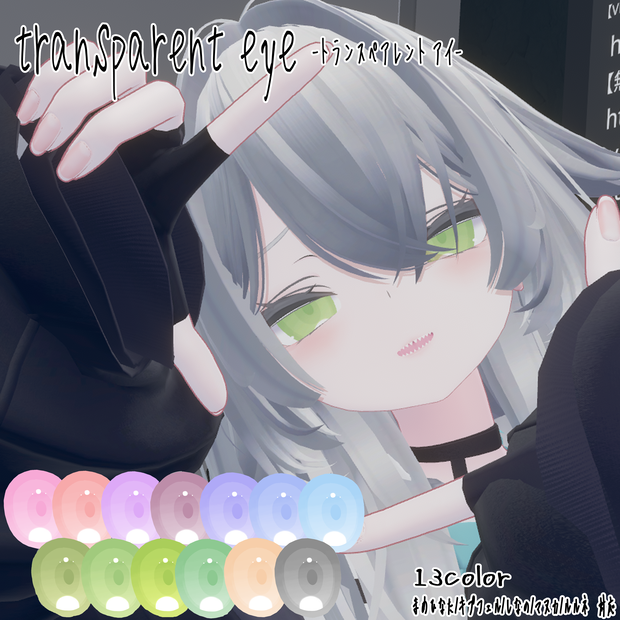 【5アバター対応】transparent eye