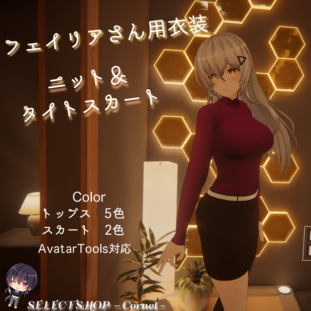 【フェイリアさん用衣装】ニット＆タイトスカート
