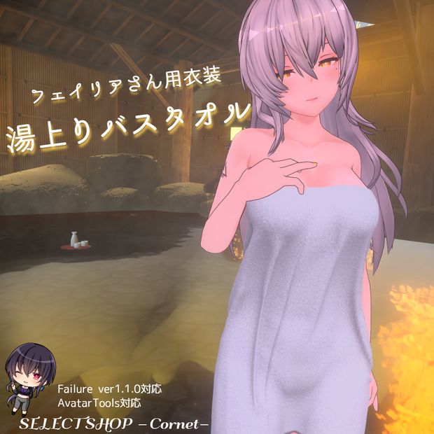【フェイリアさん用衣装】湯上りバスタオル