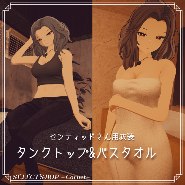 【センティッド用衣装】タンクトップ&バスタオル