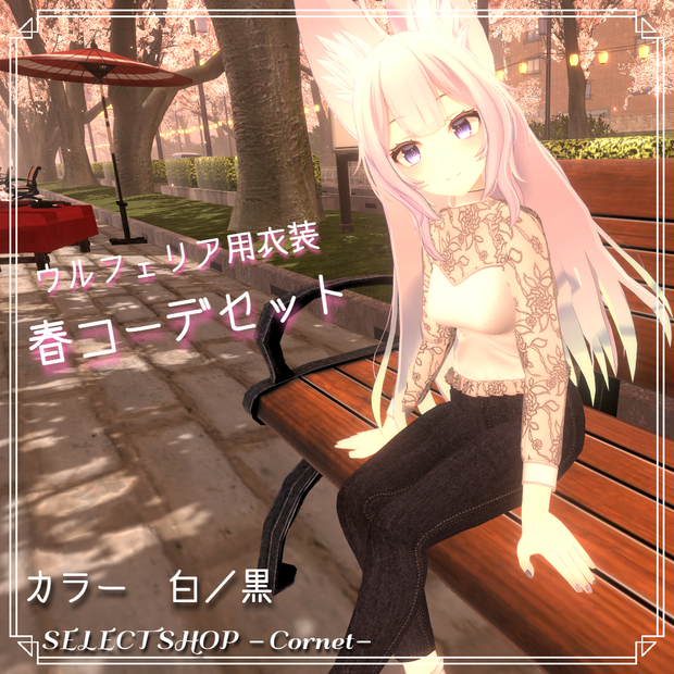 【ウルフェリア用衣装】春コーデセット