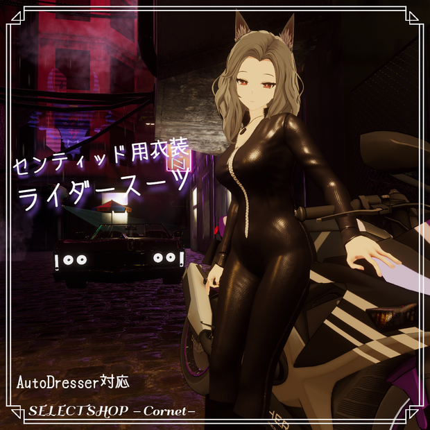 【センティッド用衣装】ライダースーツ