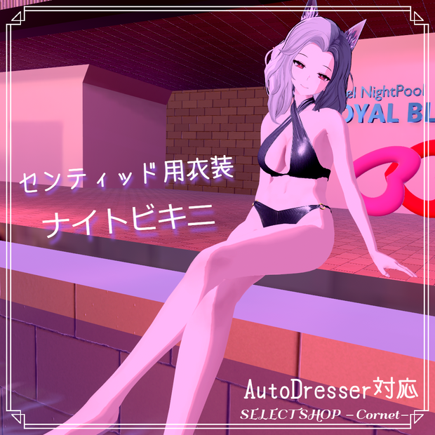 【センティッド用衣装】ナイトビキニ