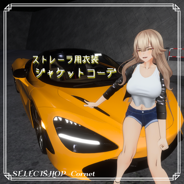 【ストレーラ用衣装】ジャケットコーデ