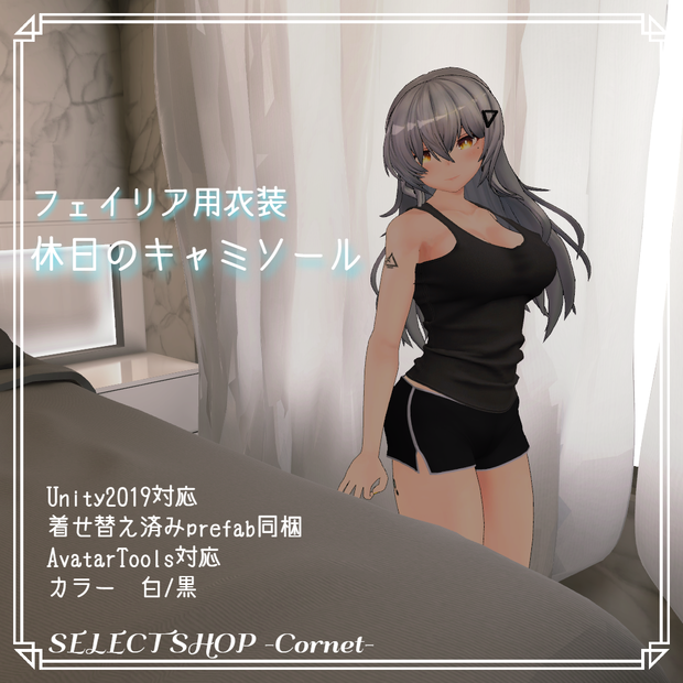 【フェイリアさん用衣装】キャミソール