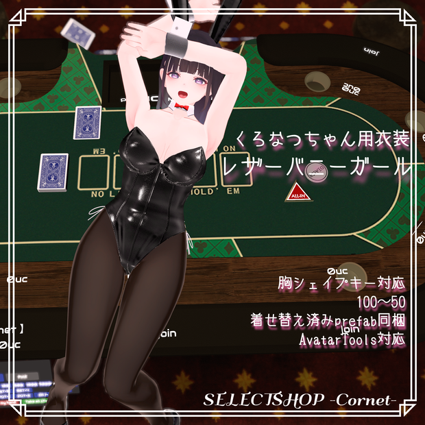 【くろなつ用衣装】レザーバニーガール
