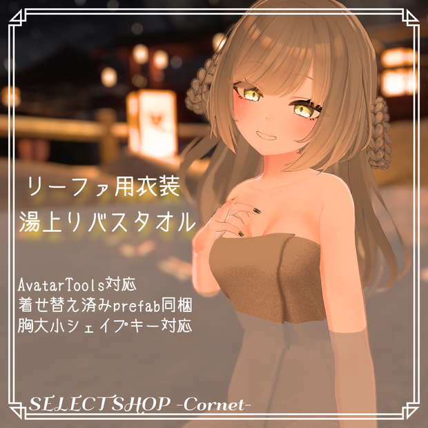 【リーファ用衣装】湯上りバスタオル