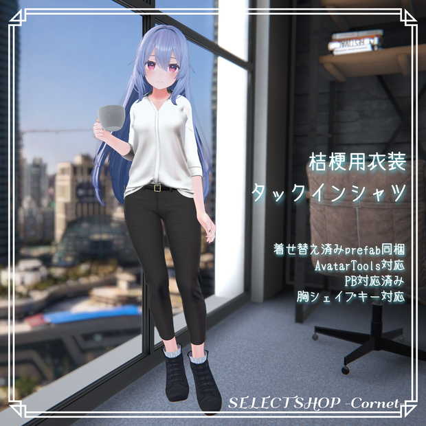 【桔梗用衣装】タックインシャツ