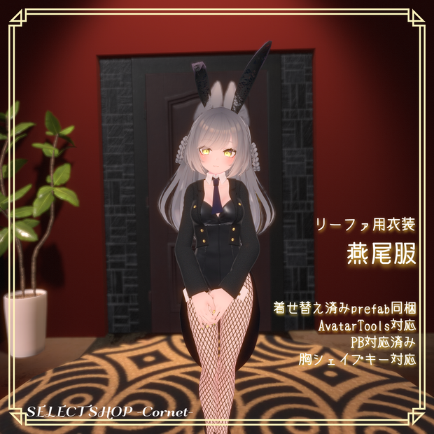 【リーファ用衣装】燕尾服