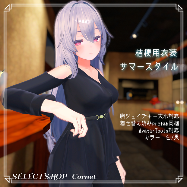 【桔梗用衣装】サマースタイル