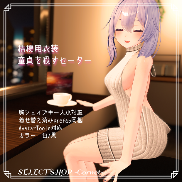 【桔梗用衣装】童貞を殺すセーター