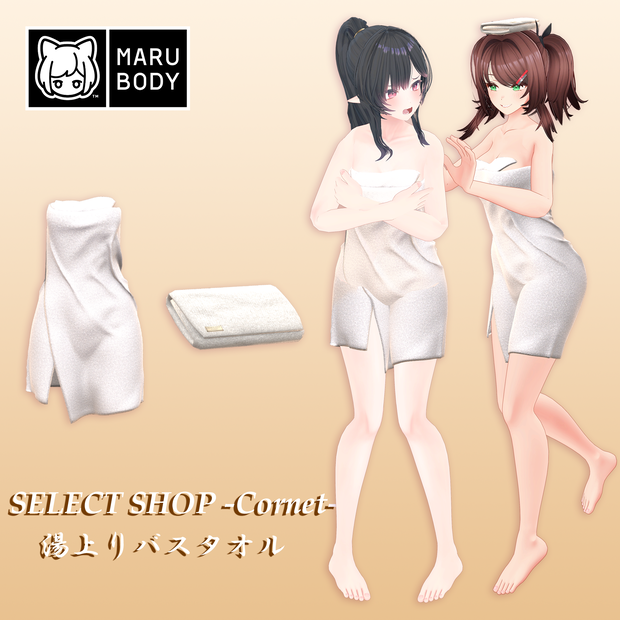 【まるぼでぃ用衣装】湯上りバスタオル