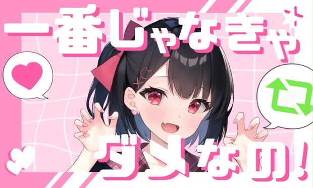 一番じゃなきゃダメなの！