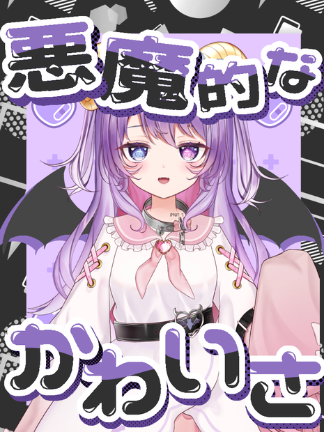 悪魔的なかわいさ