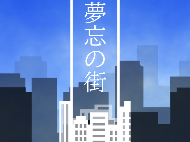 【CoCシナリオ】夢忘の街シリーズシナリオ＋素材
