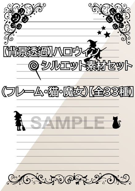 【背景透過】ハロウィンシルエット素材セット（フレーム・猫・魔女）【全33種】