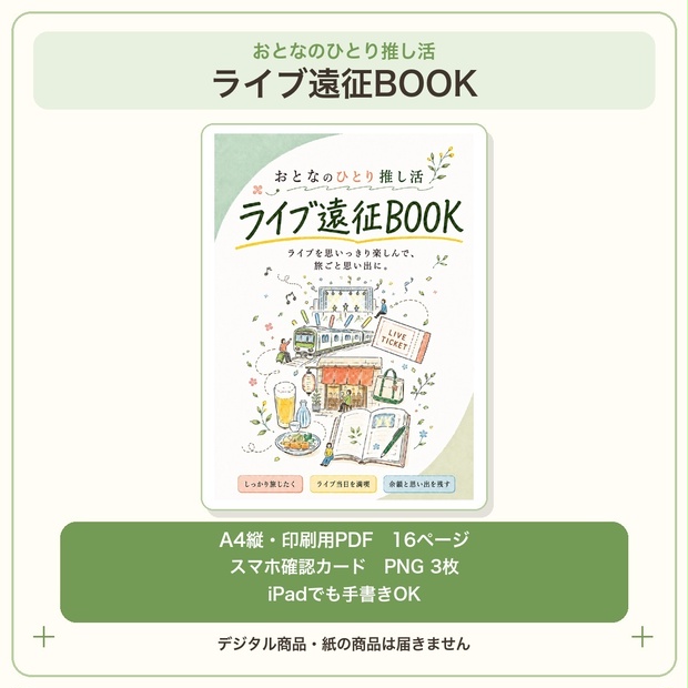 おとなのひとり推し活 ライブ遠征BOOK｜印刷PDF＋スマホ確認カード3枚