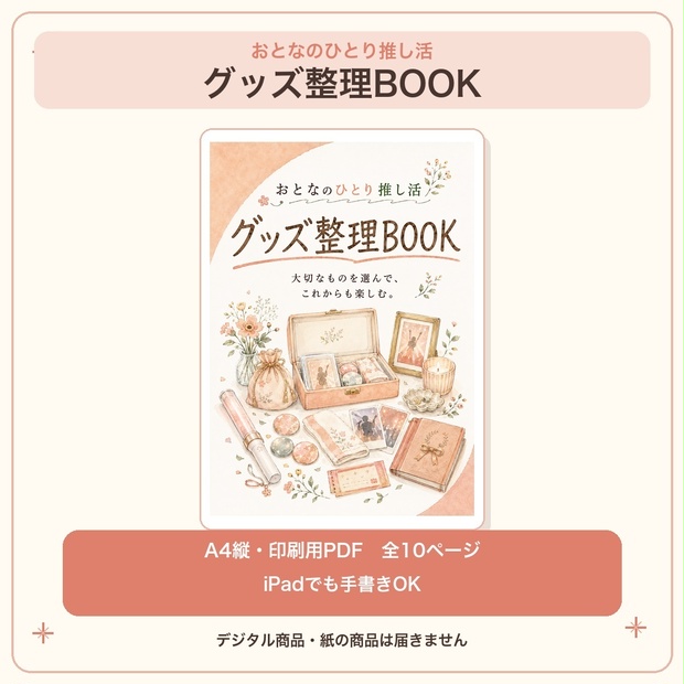 おとなのひとり推し活｜グッズ整理BOOK｜全10ページ・印刷用PDF