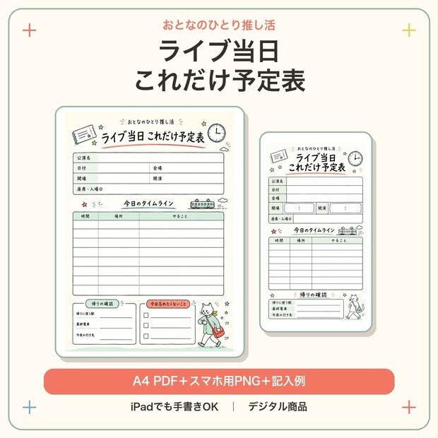おとなのひとり推し活｜ライブ当日 これだけ予定表