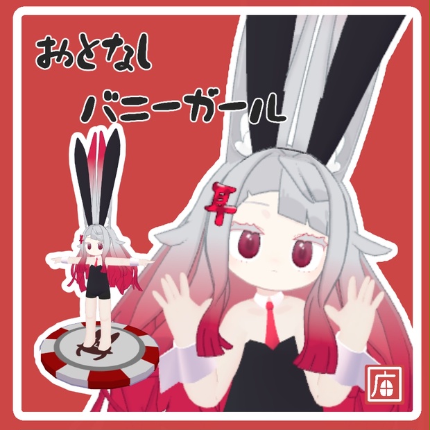【🐰みみのこ対応🐰】おとなしバニーガール - あおいたまごやさん - BOOTH
