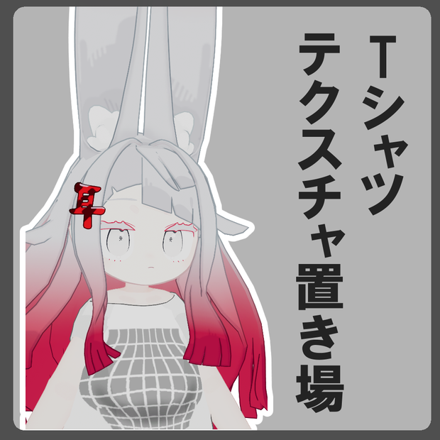 【無料】Tシャツテクスチャ置き場【みみのこ向け】