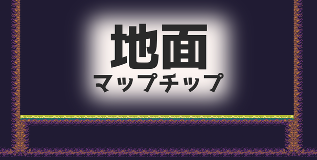【汎用】地面用汎用タイルマップ素材64x64【2D素材】