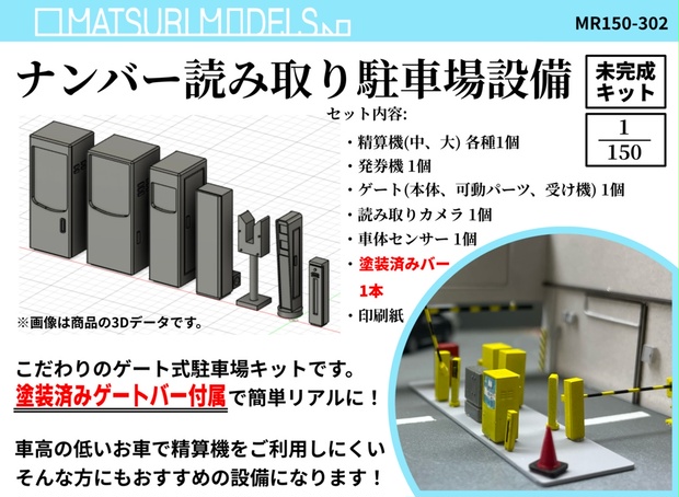 Nゲージ　まとめ売り Nゲージ用 ナンバー読み取り駐車場設備 - MATSURI MODELSの松璃