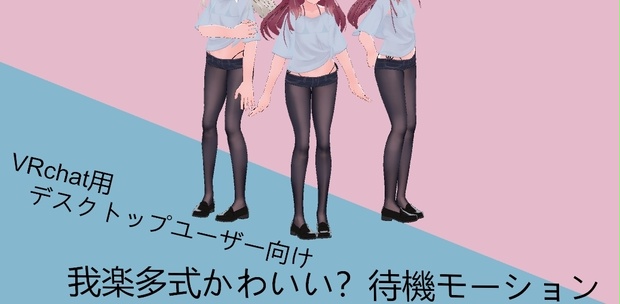 VRchart用　デスクトップユーザー向け　我楽多式かわいい？待機モーション