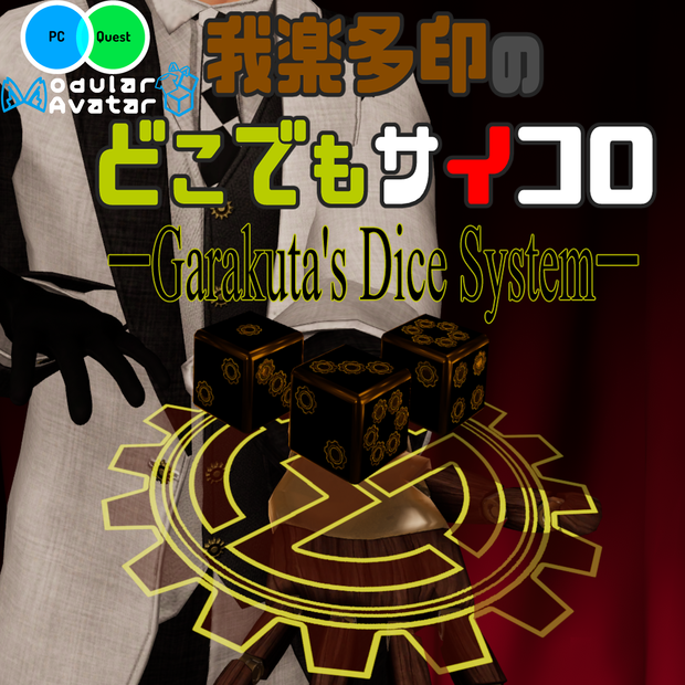 【VRC想定・MA対応】我楽多印のどこでもサイコロ《Garakuta's Dice System》