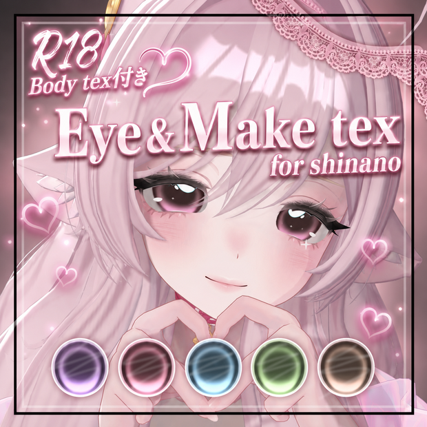 【Shinano Eye＆Make＆Body Texture (R18付き)】