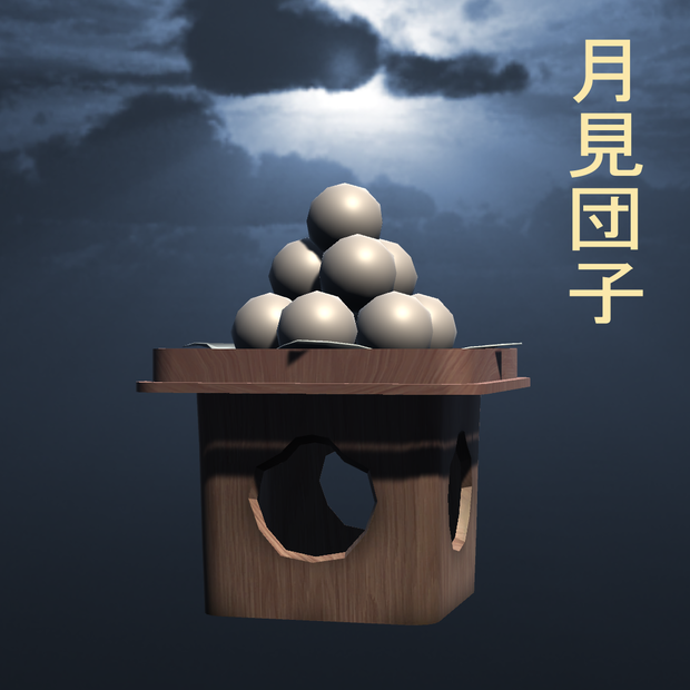 月見団子(dumpling)