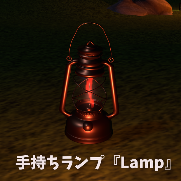 手持ちランプ『Lamp』【Modular Avatar対応ギミック付き】